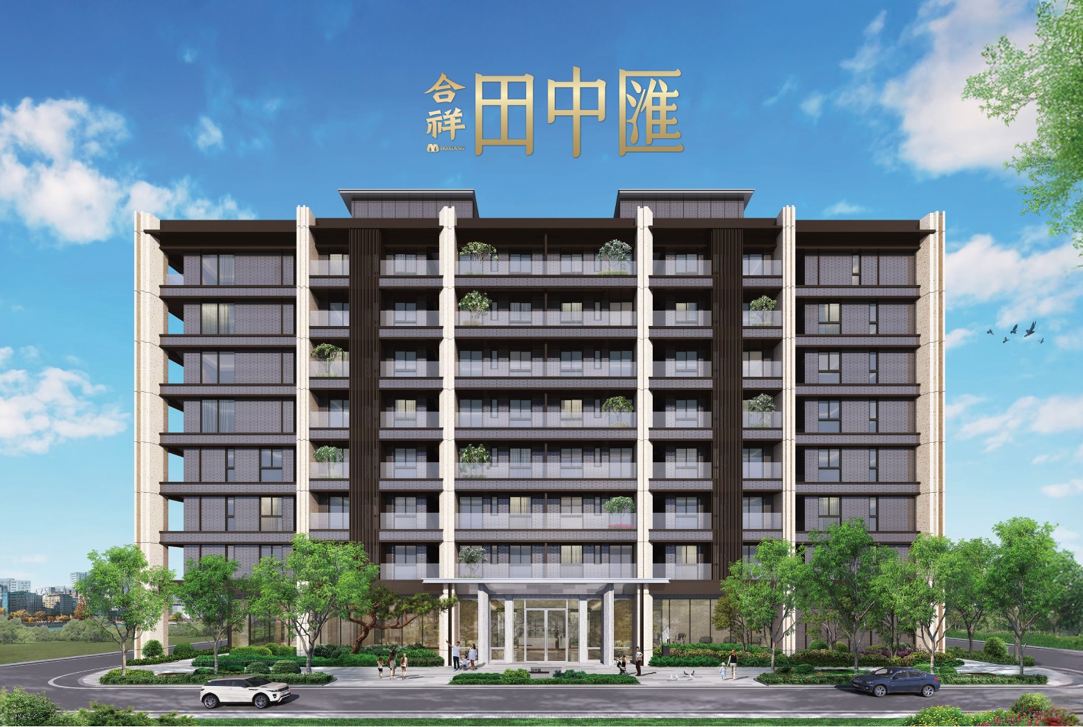 南彰新生活－合祥地產X金車噶瑪蘭<br> 田中匯新案發表貴賓之夜 圓滿落幕－合祥地產