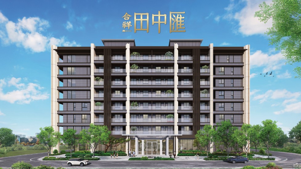 南彰新生活－合祥地產X金車噶瑪蘭<br> 田中匯新案發表貴賓之夜 圓滿落幕